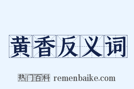 黄香反义词是什么意思的图片